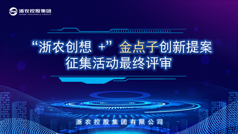 創新力量賦能高質量發展：“浙農創想+”金點子創新提案征集活動圓滿落幕